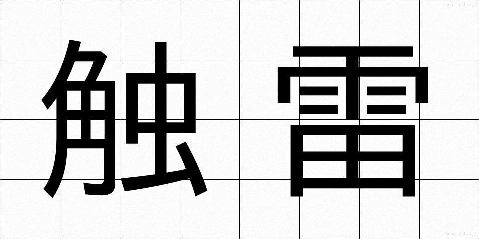触雷 (しょくらい)
