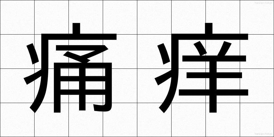 痛痒 (つうよう)