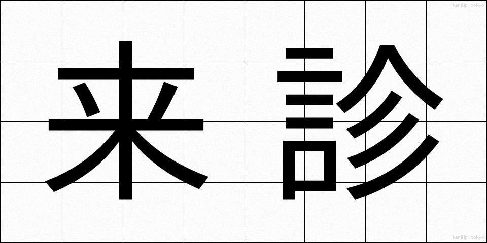 来診 (らいしん)