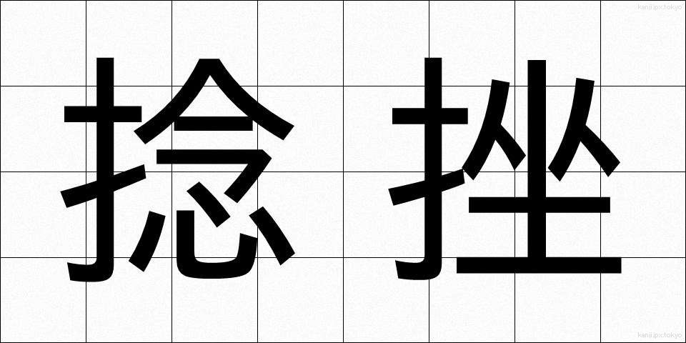 捻挫 (ねんざ)