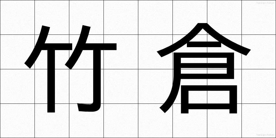 竹倉 (たけくら)