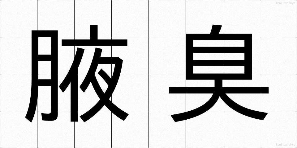 腋臭 (えきしゅう)