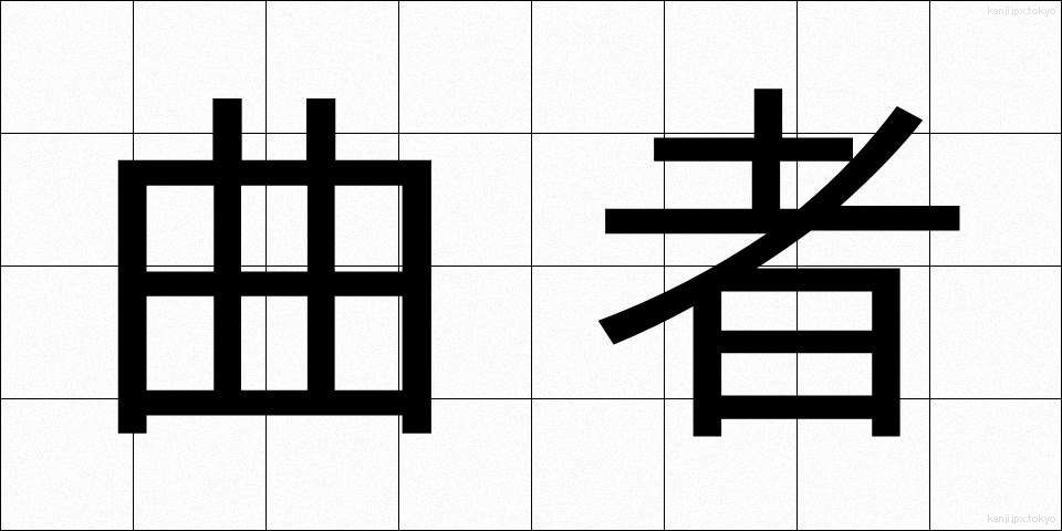 曲者 (くせもの)