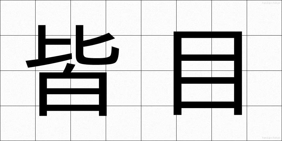 皆目 (かいもく)