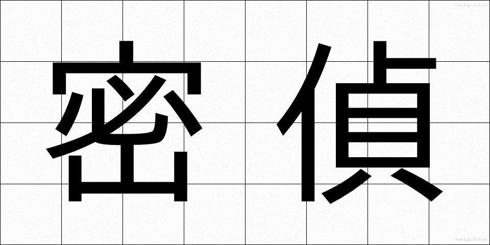 密偵 (みってい)