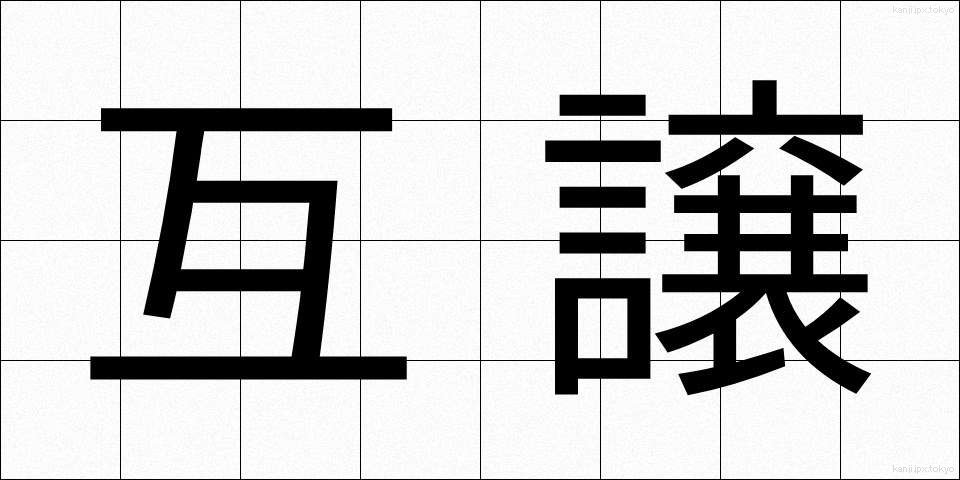 互譲 (ごじょう)