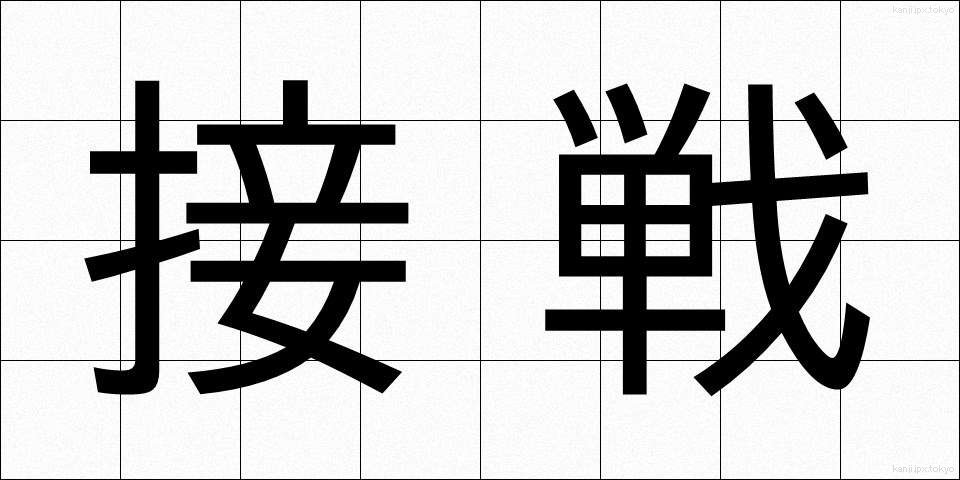 接戦 (せっせん)