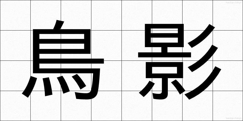 鳥影 (ちょうえい)