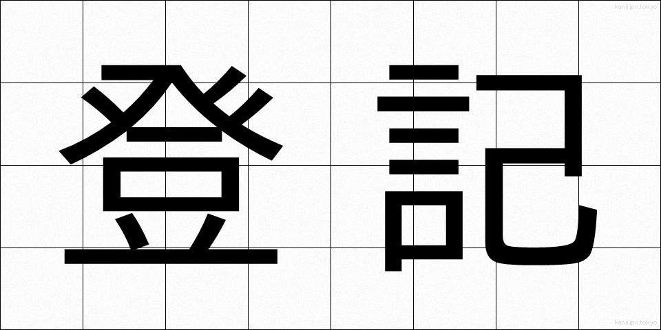 登記 (とうき)