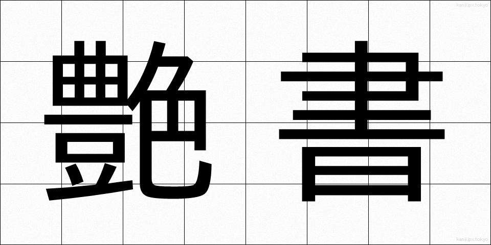 艶書 (えんしょ)