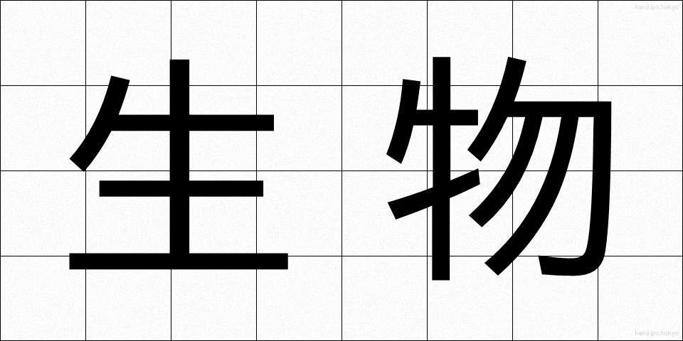 生物 (せいぶつ)