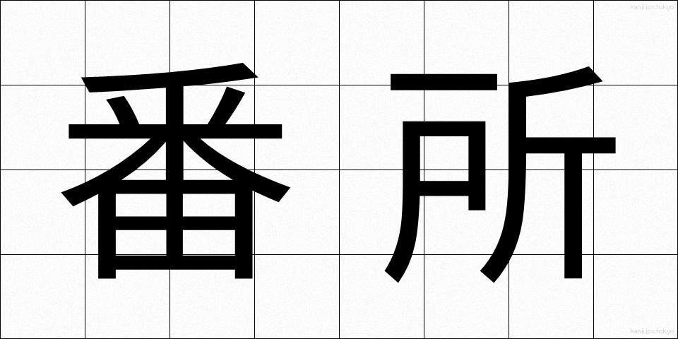 番所 (ばんしょ)