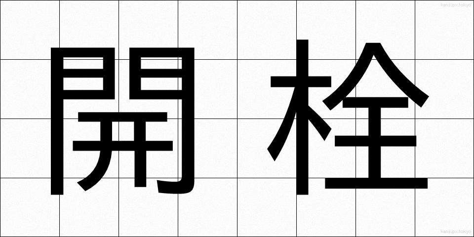 開栓 (かいせん)