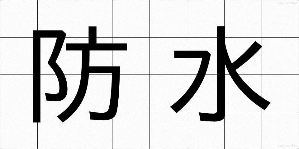 防水 (ぼうすい)