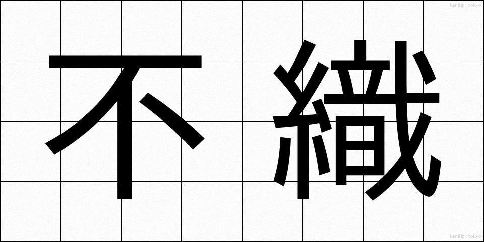 不織 (ふしょく)