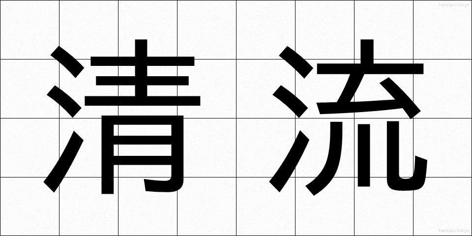 清流 (せいりゅう)