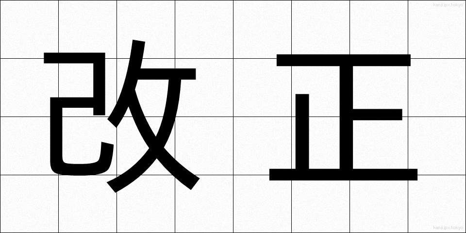 改正 (かいせい)