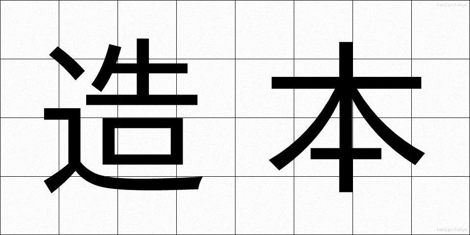 造本 (ぞうほん)