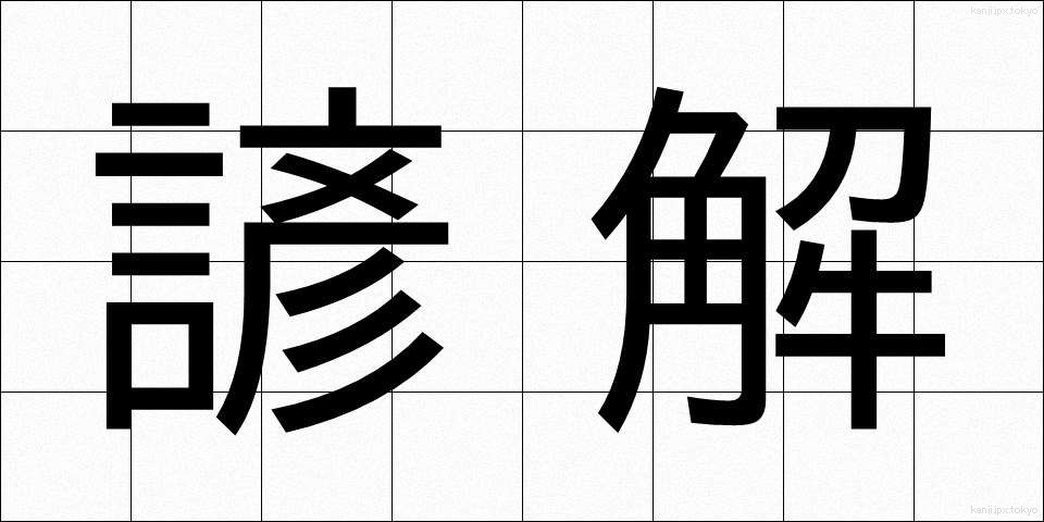 諺解 (げんかい)