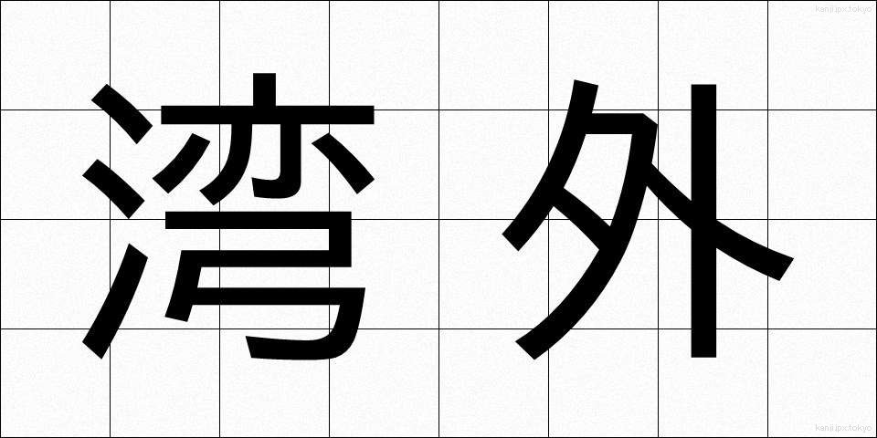 湾外 (わんがい)