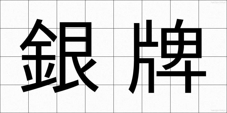 銀牌 (ぎんぱい)