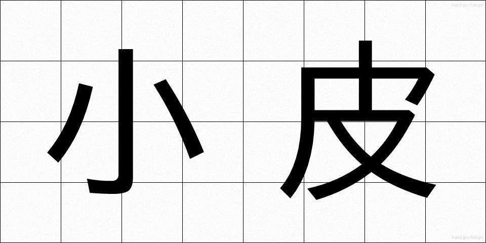 小皮 (しょうひ)