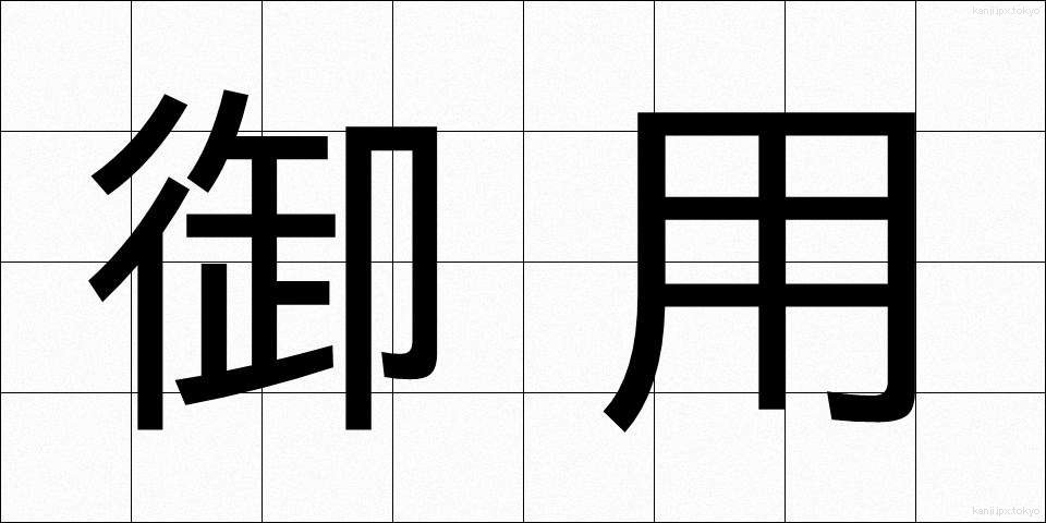 御用 (ごよう)