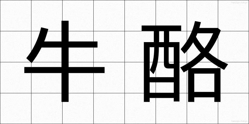 牛酪 (ぎゅうらく)