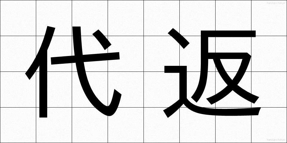 代返 (だいへん)