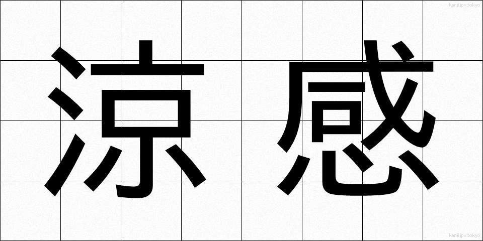 涼感 (りょうかん)
