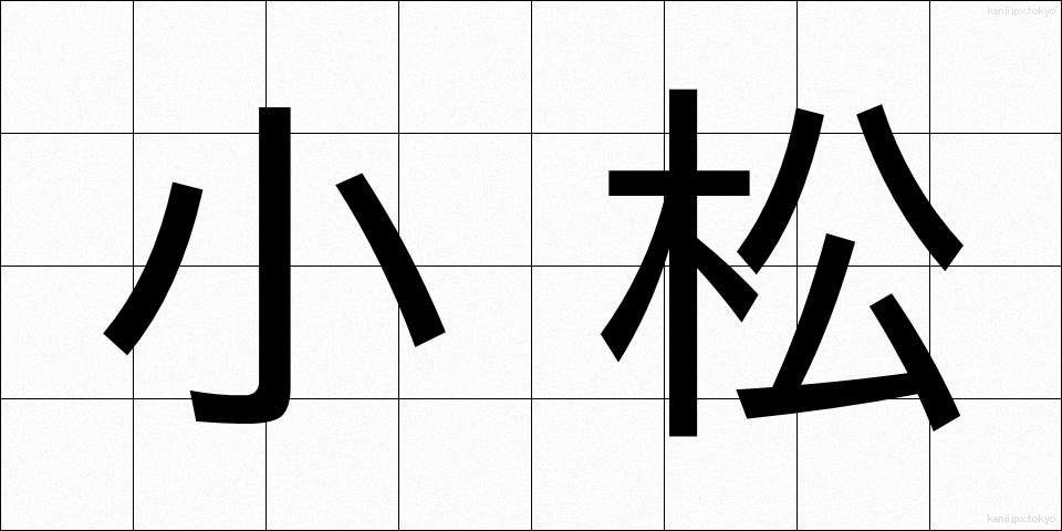 小松 (こまつ)
