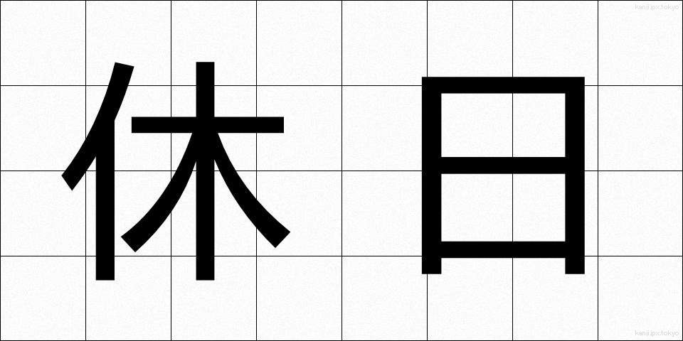 休日 (きゅうじつ)