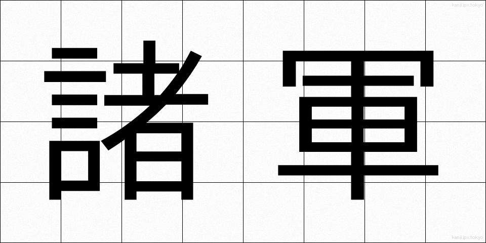 諸軍 (しょぐん)