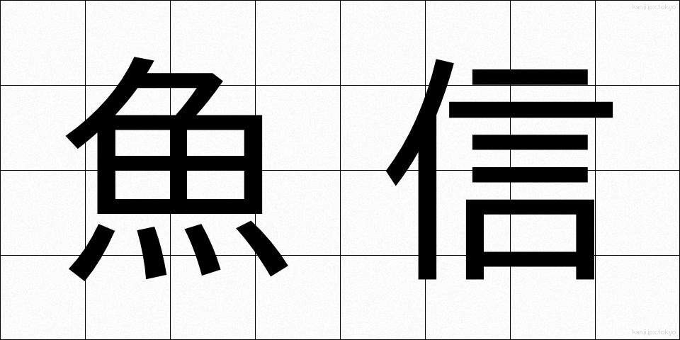 魚信 (ぎょしん)