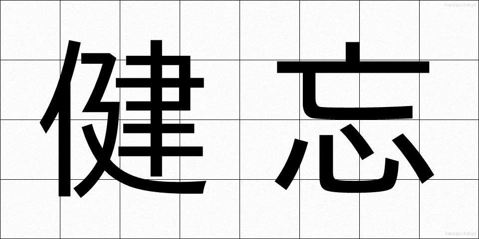 健忘 (けんぼう)