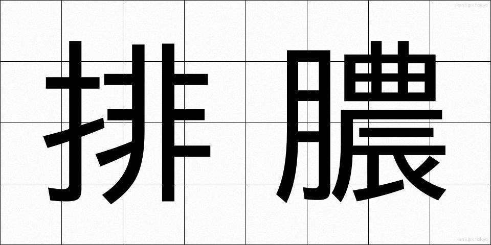 排膿 (はいのう)