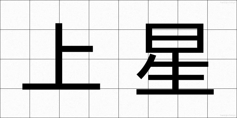 上星 (じょうせい)