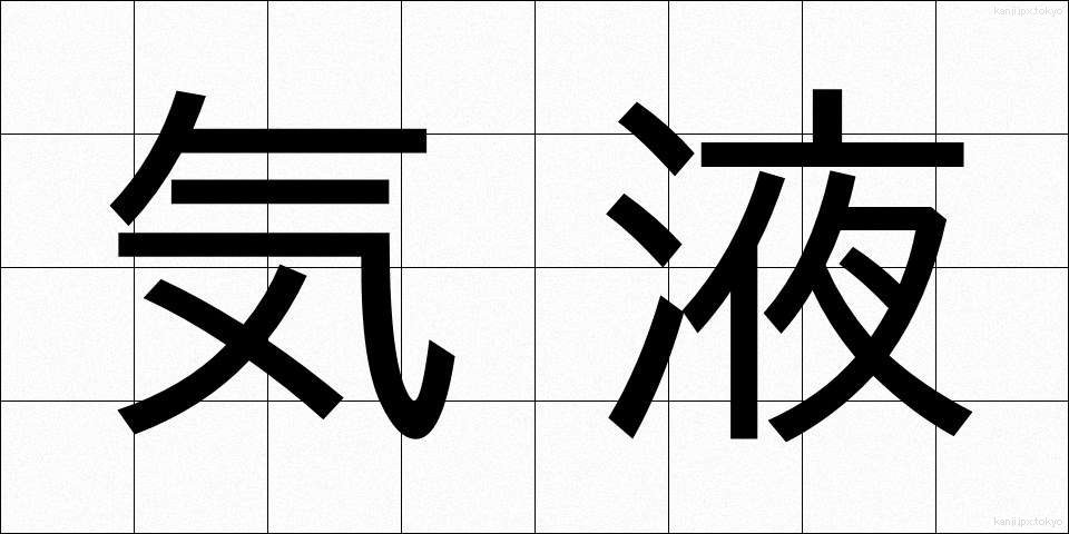 気液 (きえき)