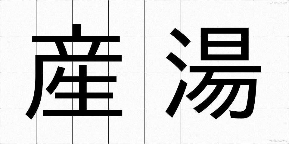 産湯 (うぶゆ)
