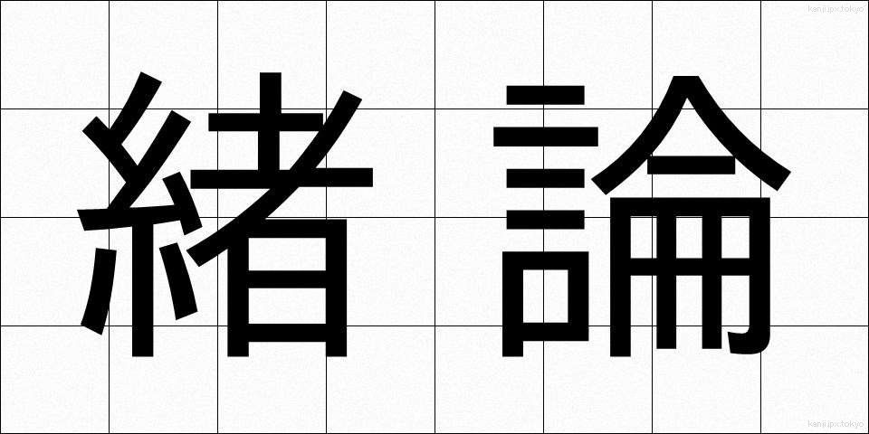 緒論 (しょろん)