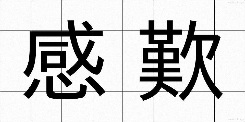 感歎 (かんたん)