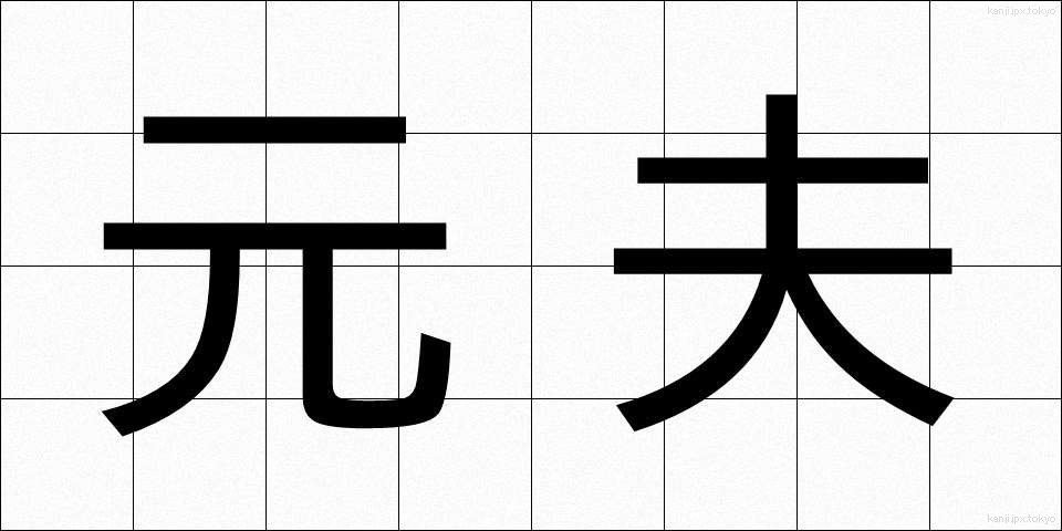 元夫 (もとおっと)