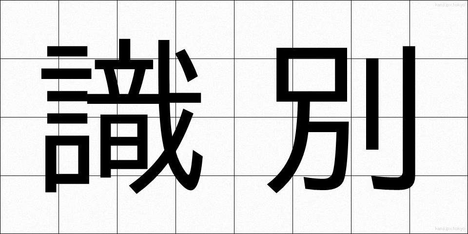 識別 (しきべつ)