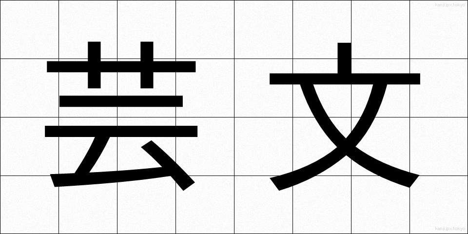 芸文 (げいぶん)