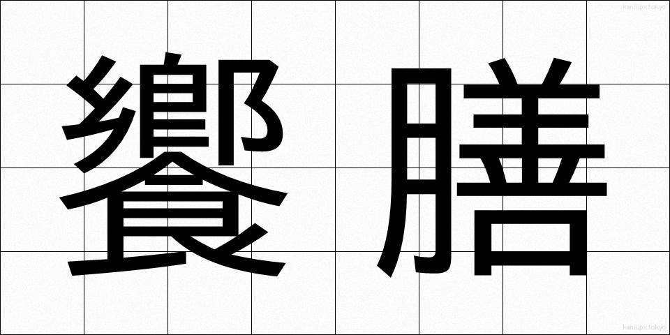 饗膳 (きょうぜん)