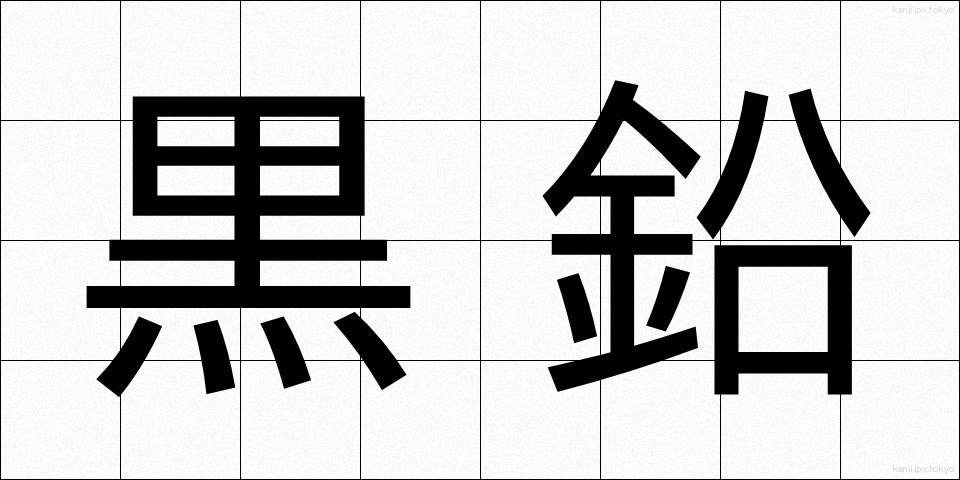 黒鉛 (こくえん)