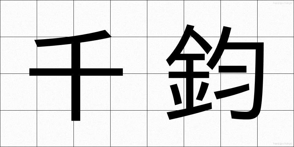 千鈞 (せんきん)