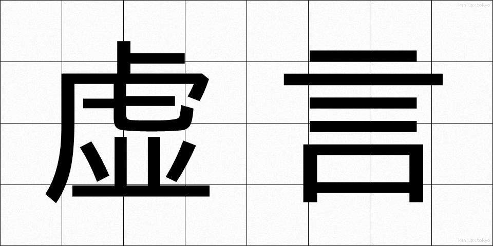 虚言 (きょげん)