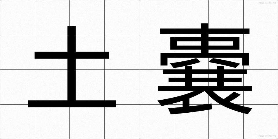 土嚢 (どのう)