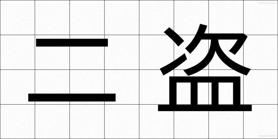 二盗 (にとう)